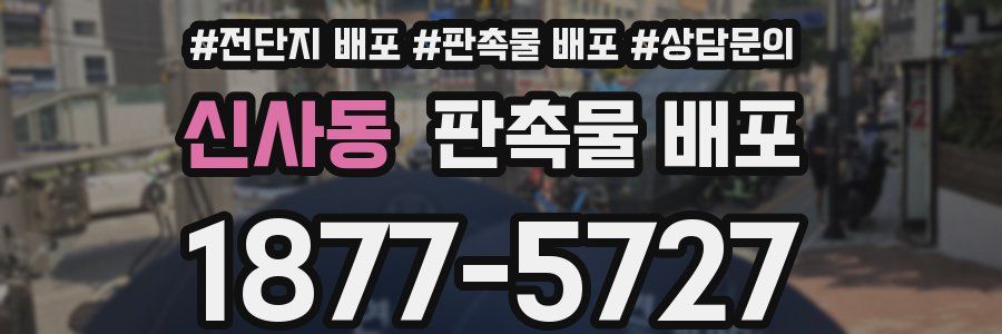 신사동 판촉물 배포