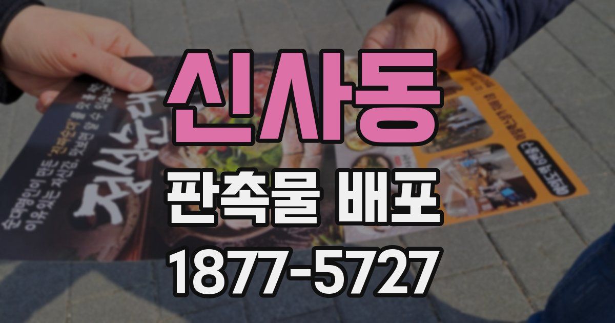 신사동 판촉물 배포