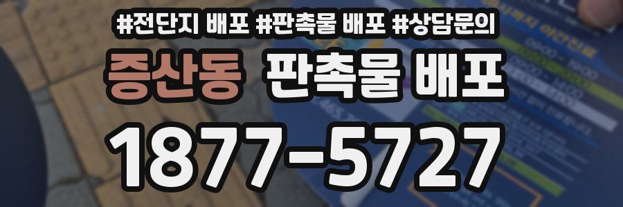 증산동 판촉물 배포