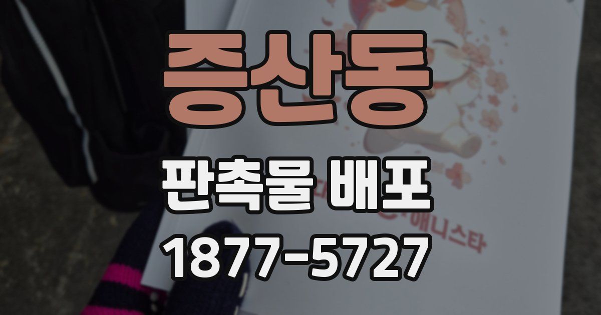 증산동 판촉물 배포