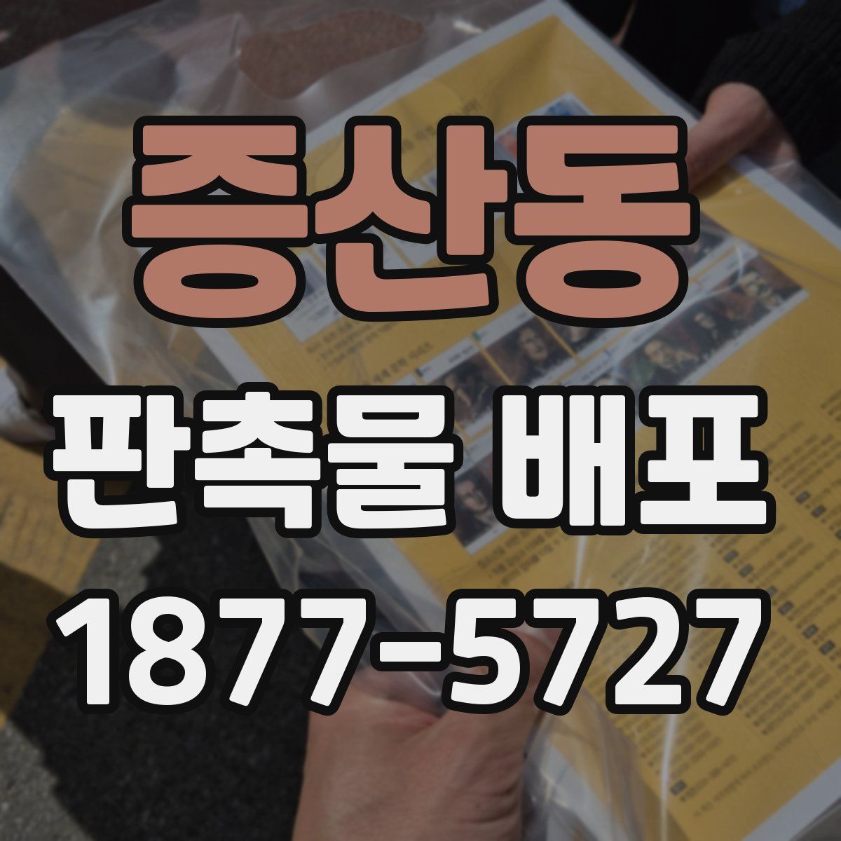 증산동 판촉물 배포