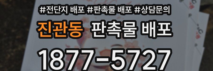 진관동 판촉물 배포