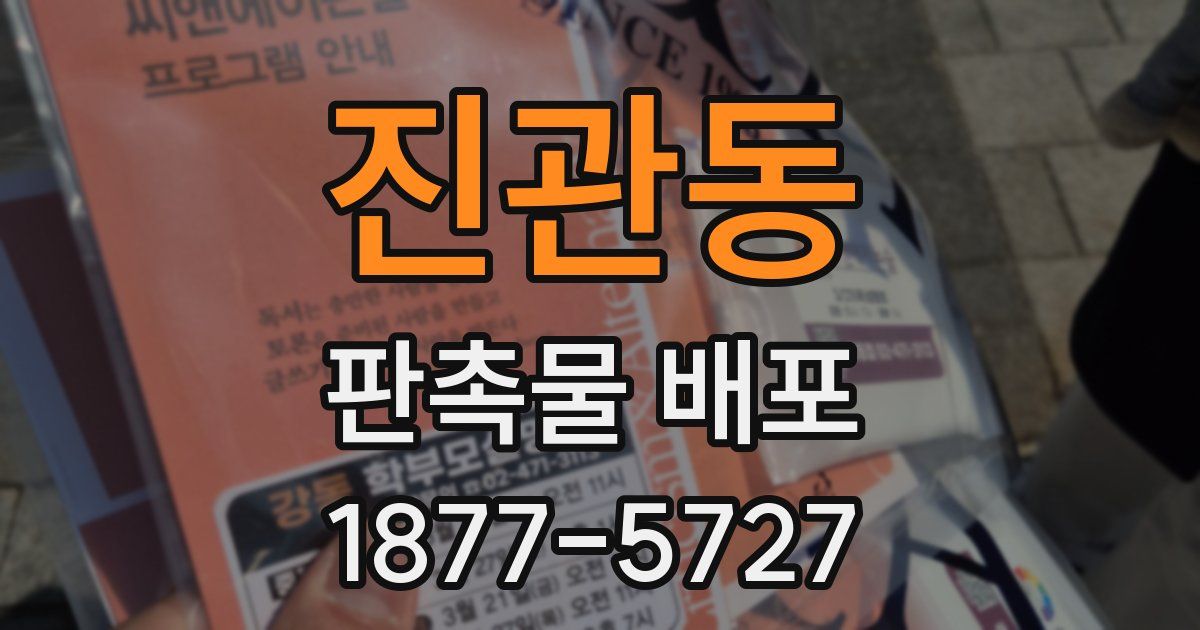 진관동 판촉물 배포