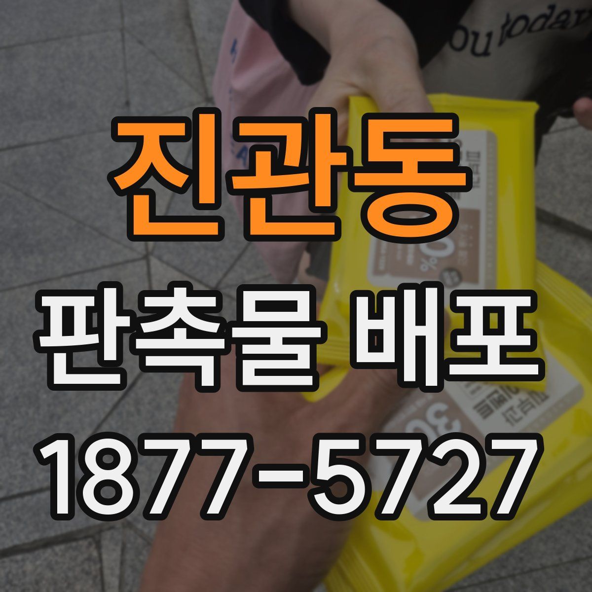 진관동 판촉물 배포