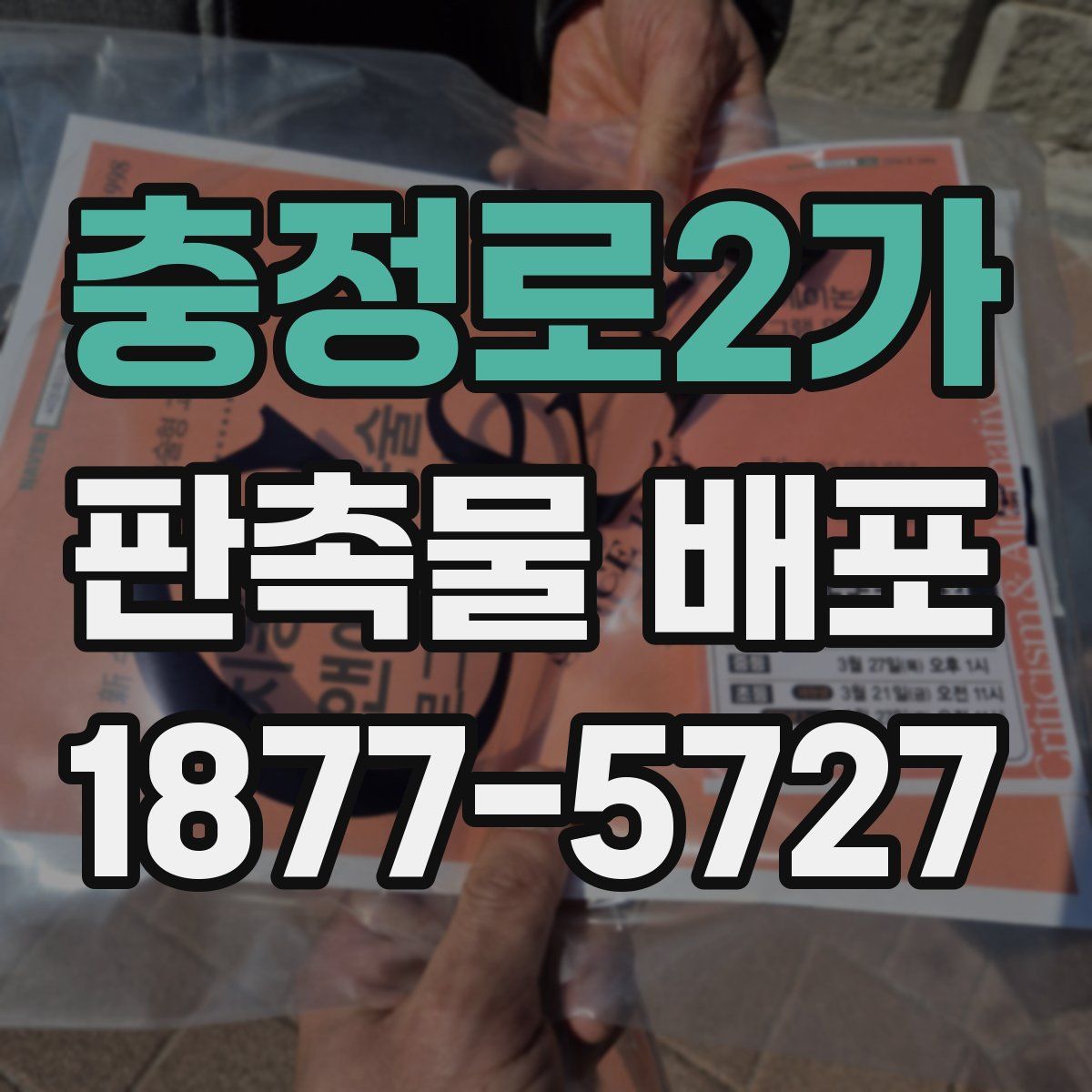 충정로2가 판촉물 배포