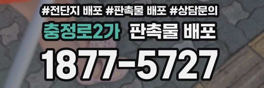 충정로2가 판촉물 배포