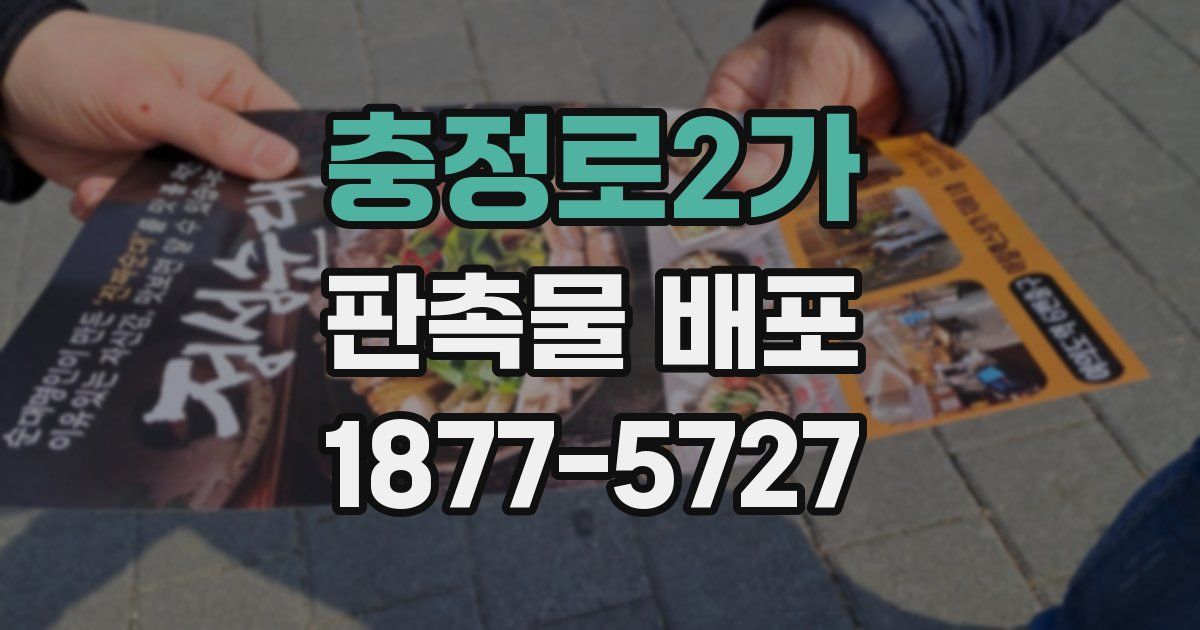 충정로2가 판촉물 배포