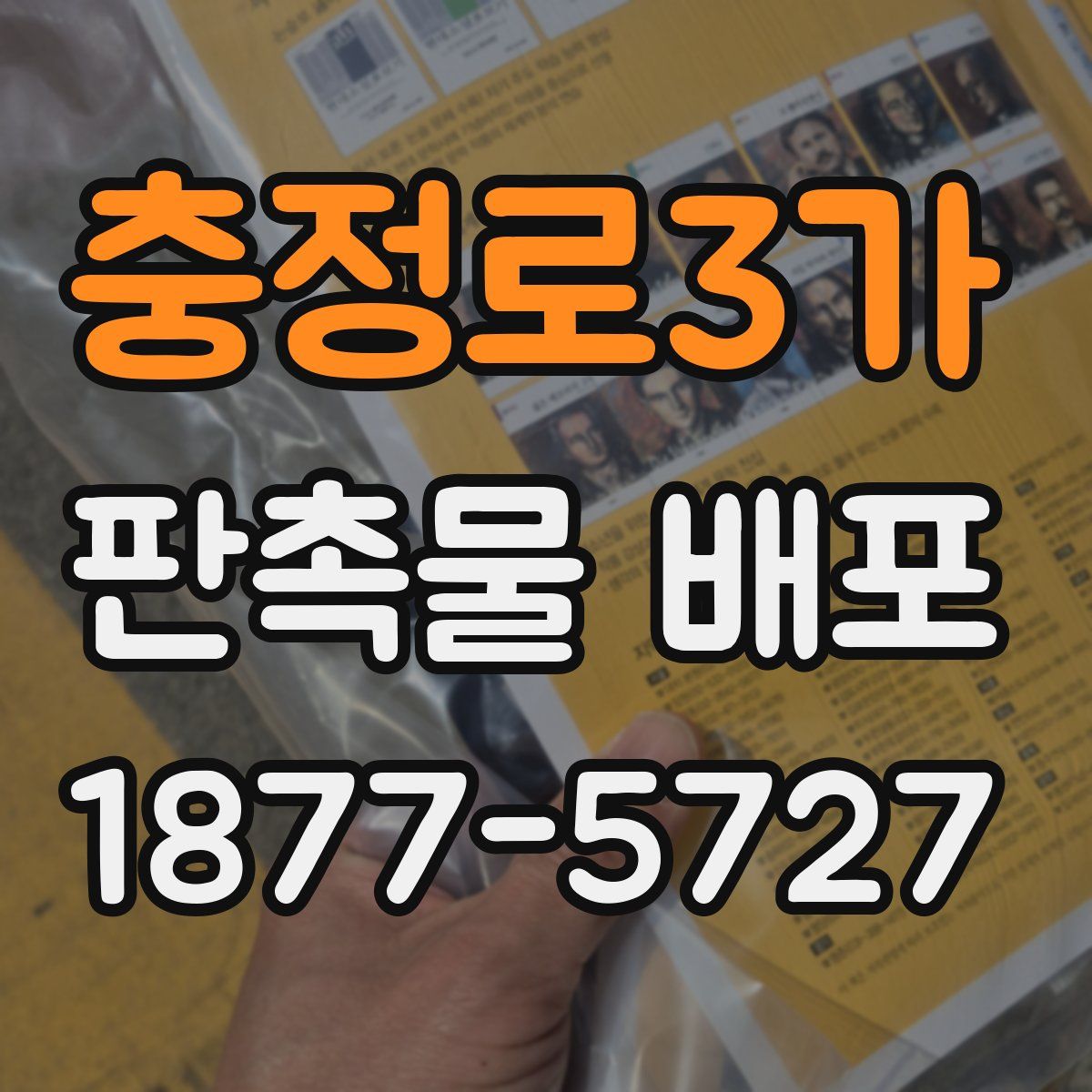 충정로3가 판촉물 배포