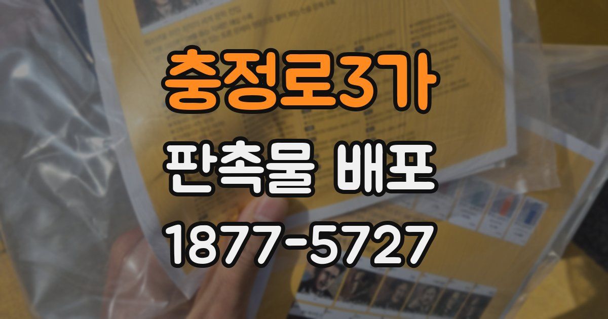 충정로3가 판촉물 배포
