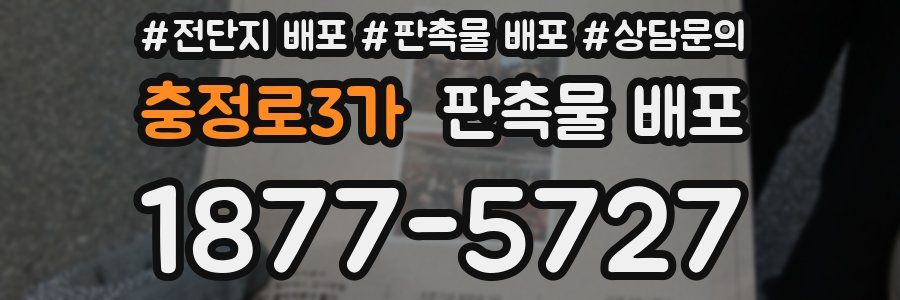 충정로3가 판촉물 배포