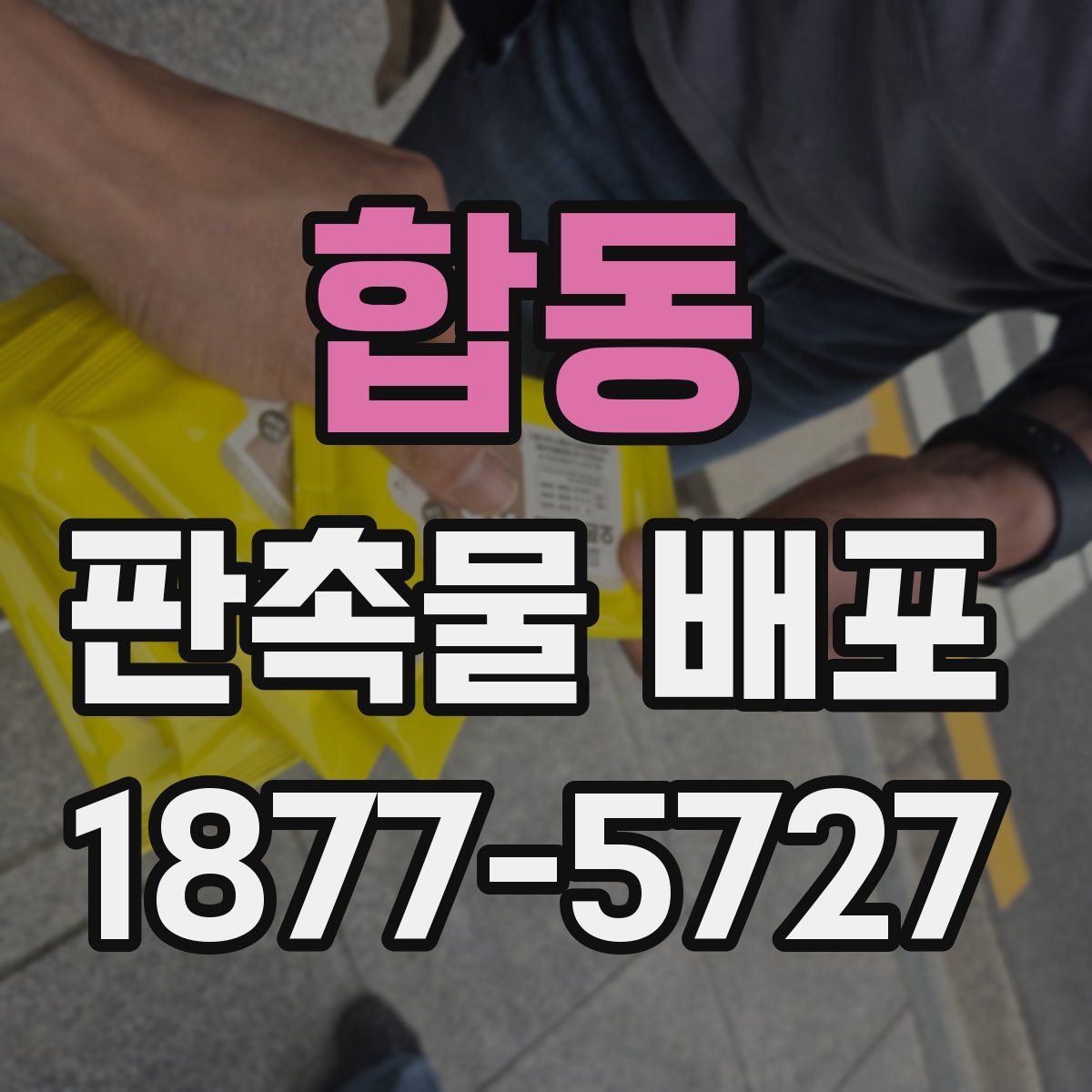 합동 판촉물 배포