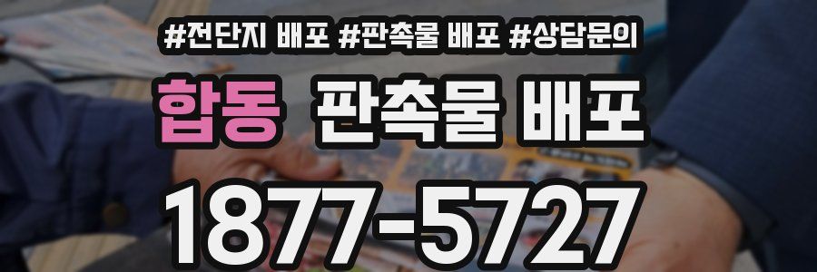 합동 판촉물 배포