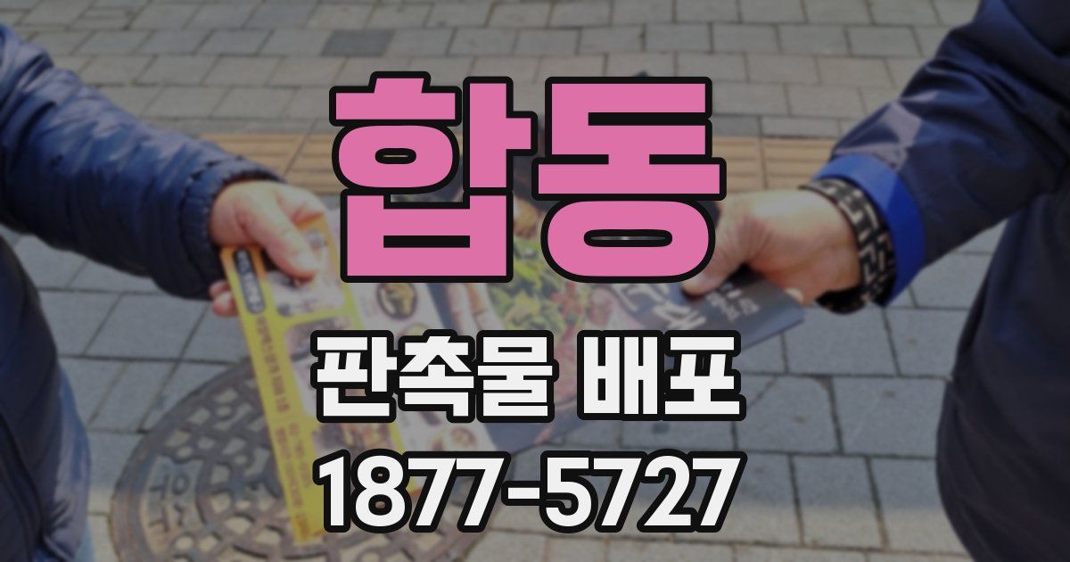 합동 판촉물 배포