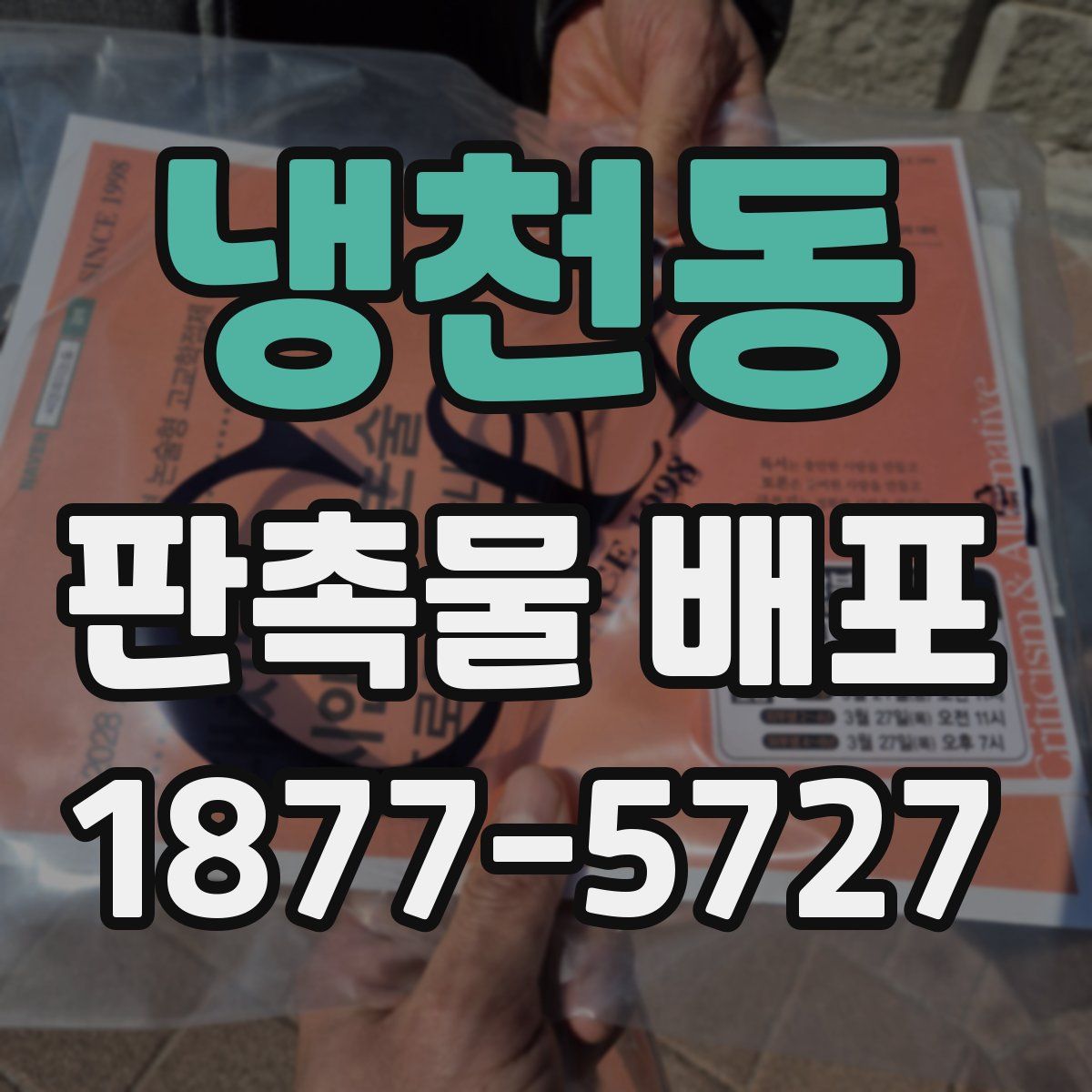냉천동 판촉물 배포