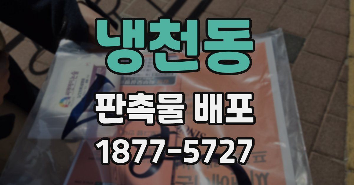 냉천동 판촉물 배포