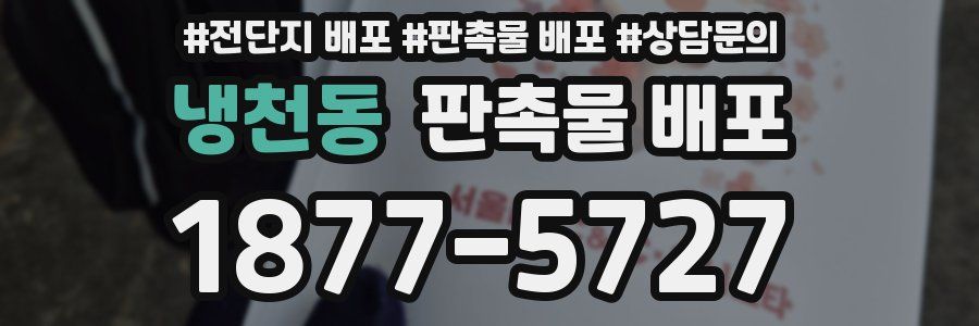 냉천동 판촉물 배포