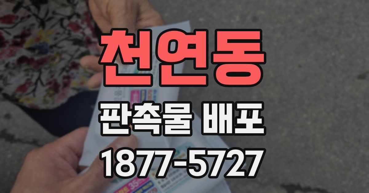 천연동 판촉물 배포