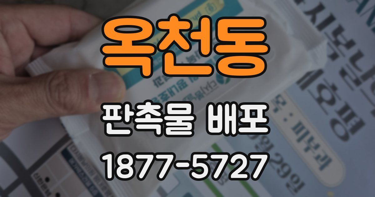 옥천동 판촉물 배포