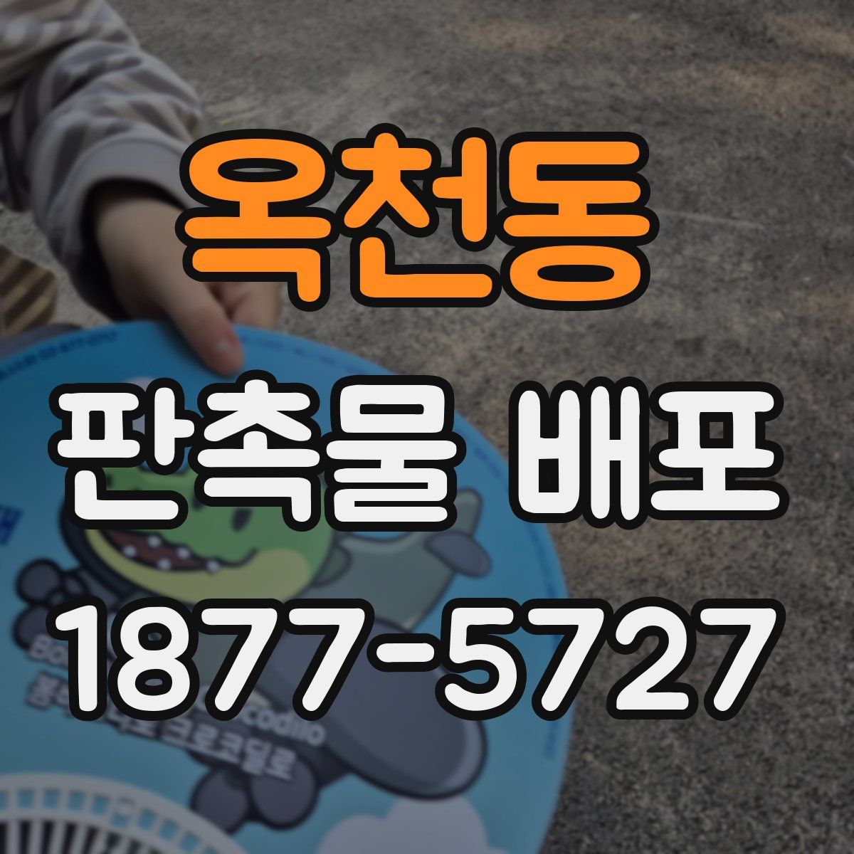 옥천동 판촉물 배포