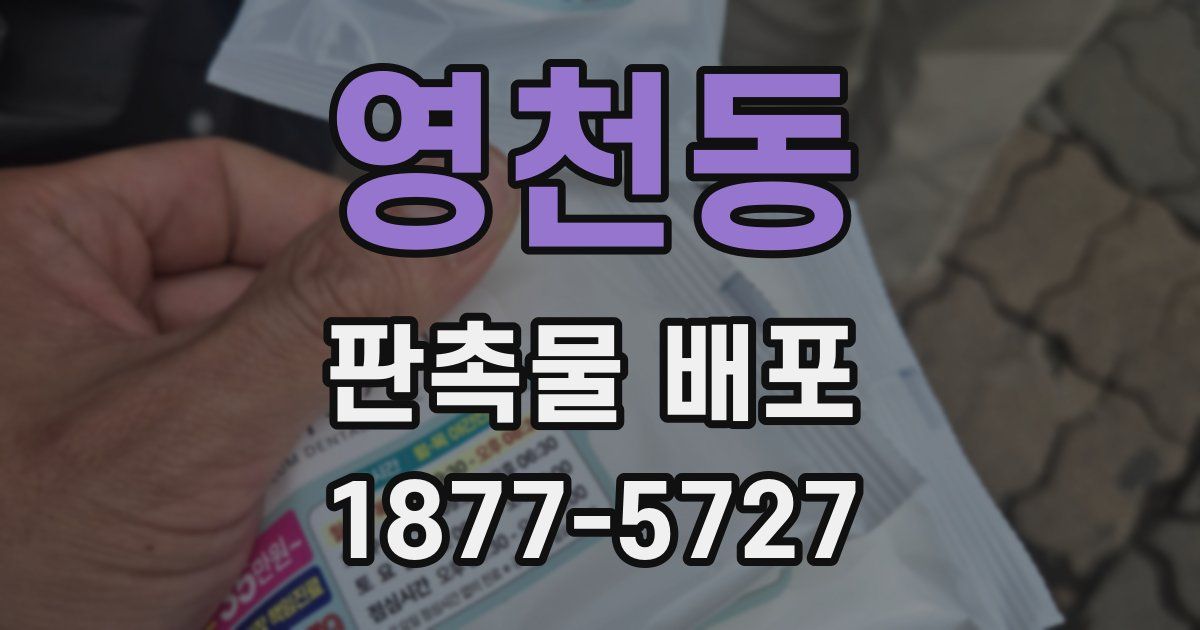 영천동 판촉물 배포