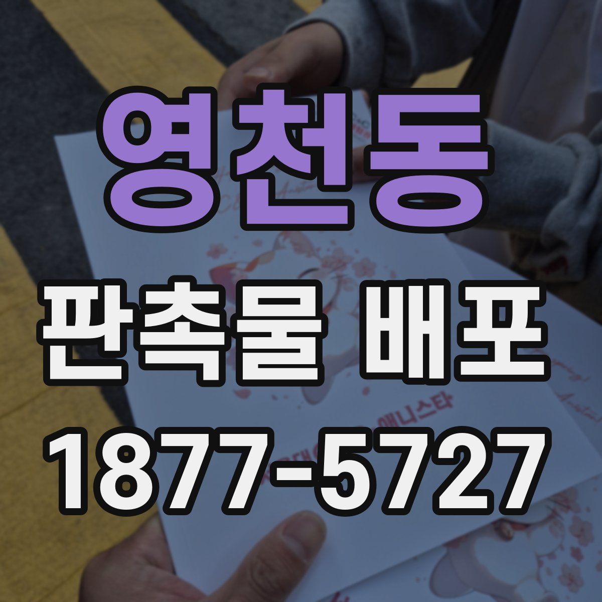 영천동 판촉물 배포