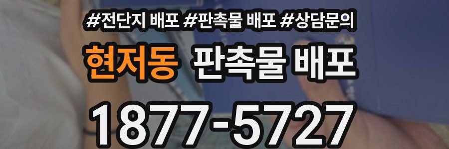 현저동 판촉물 배포