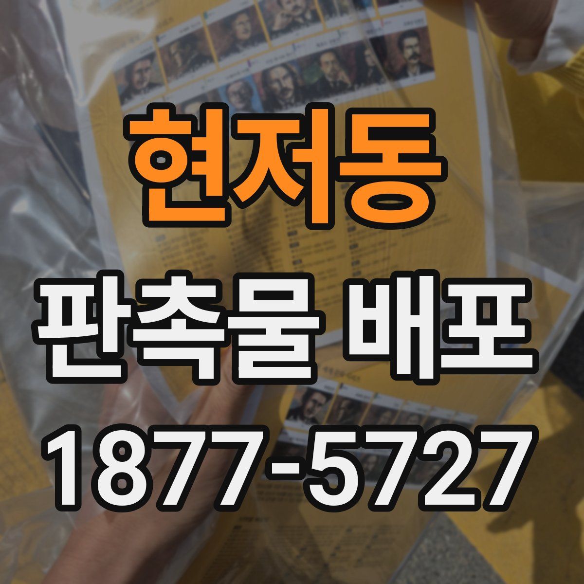 현저동 판촉물 배포