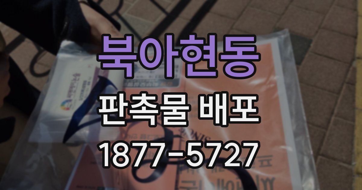 북아현동 판촉물 배포