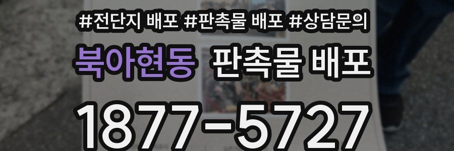 북아현동 판촉물 배포