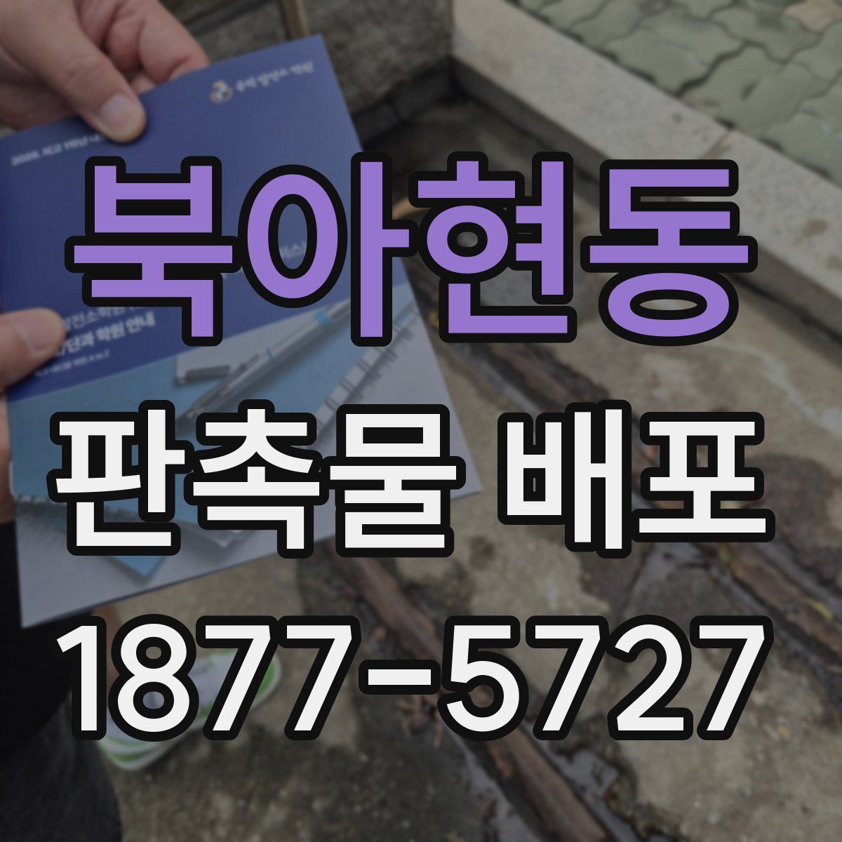 북아현동 판촉물 배포
