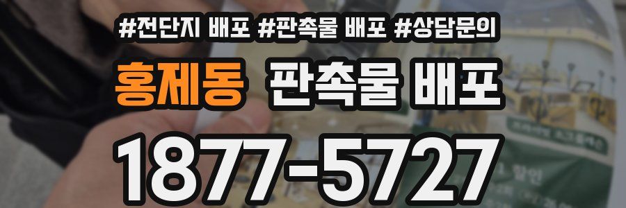 홍제동 판촉물 배포