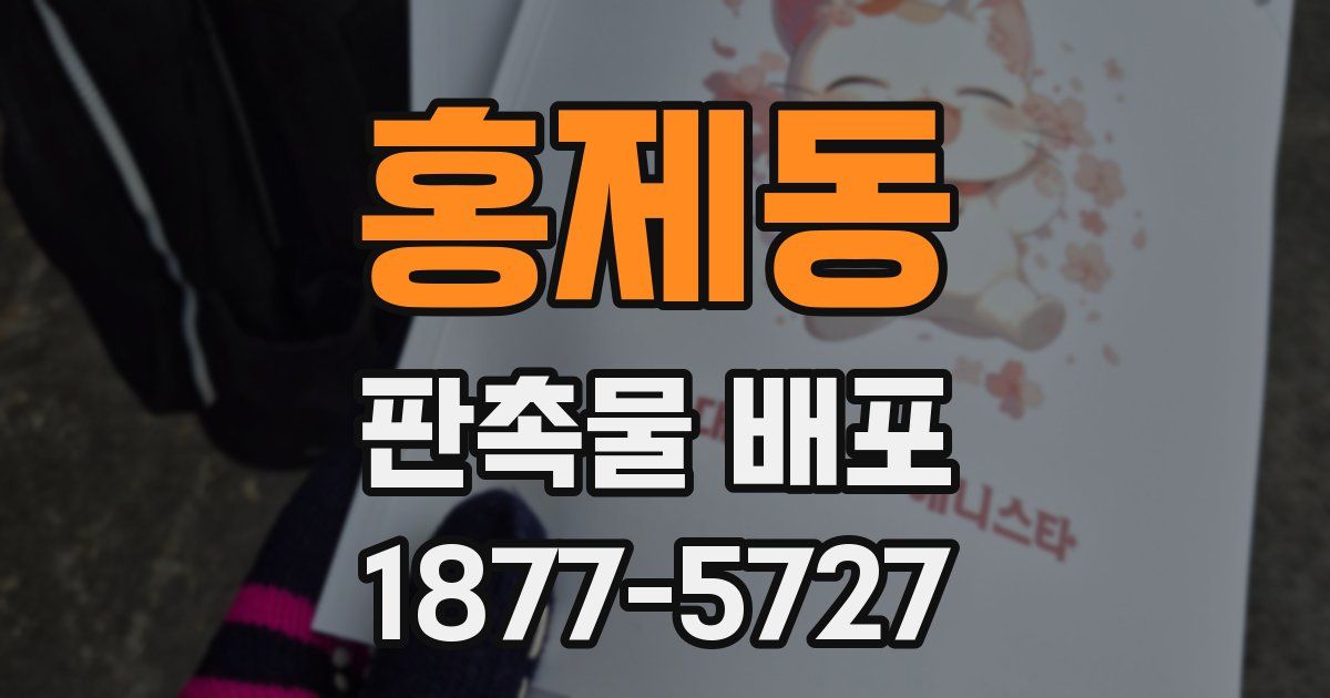 홍제동 판촉물 배포
