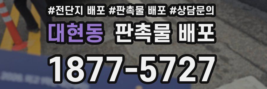 대현동 판촉물 배포