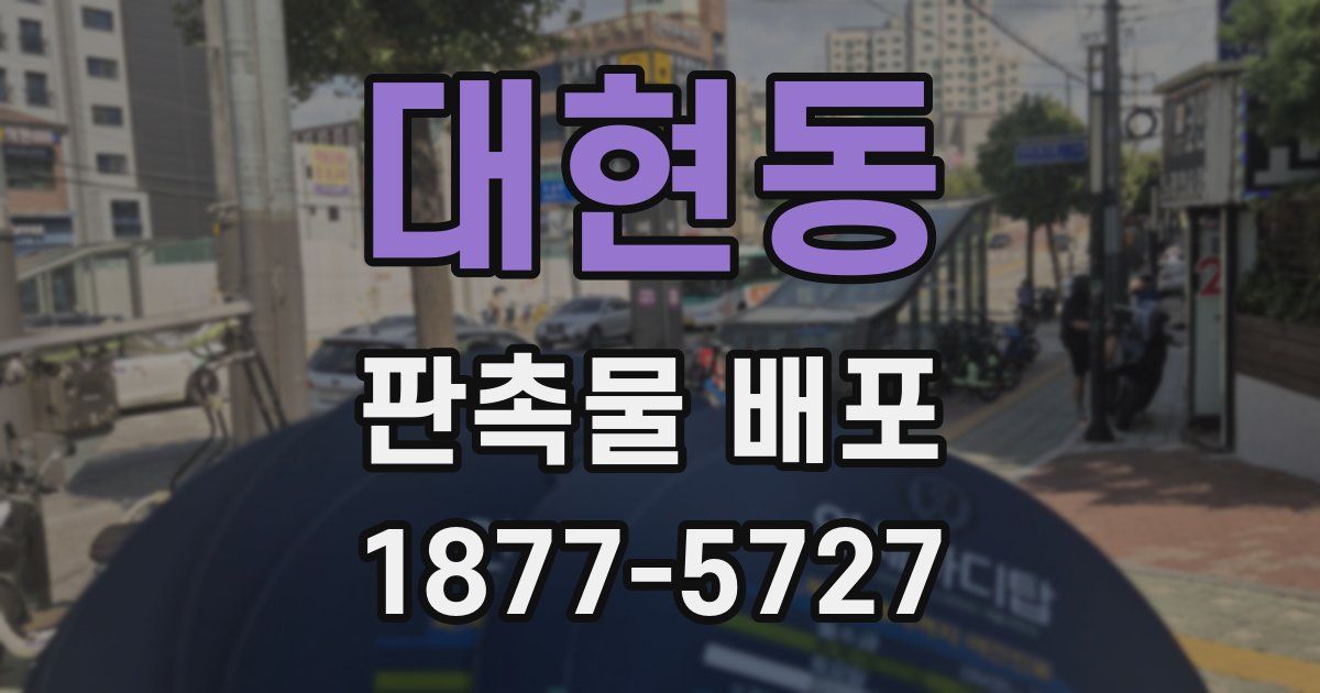 대현동 판촉물 배포