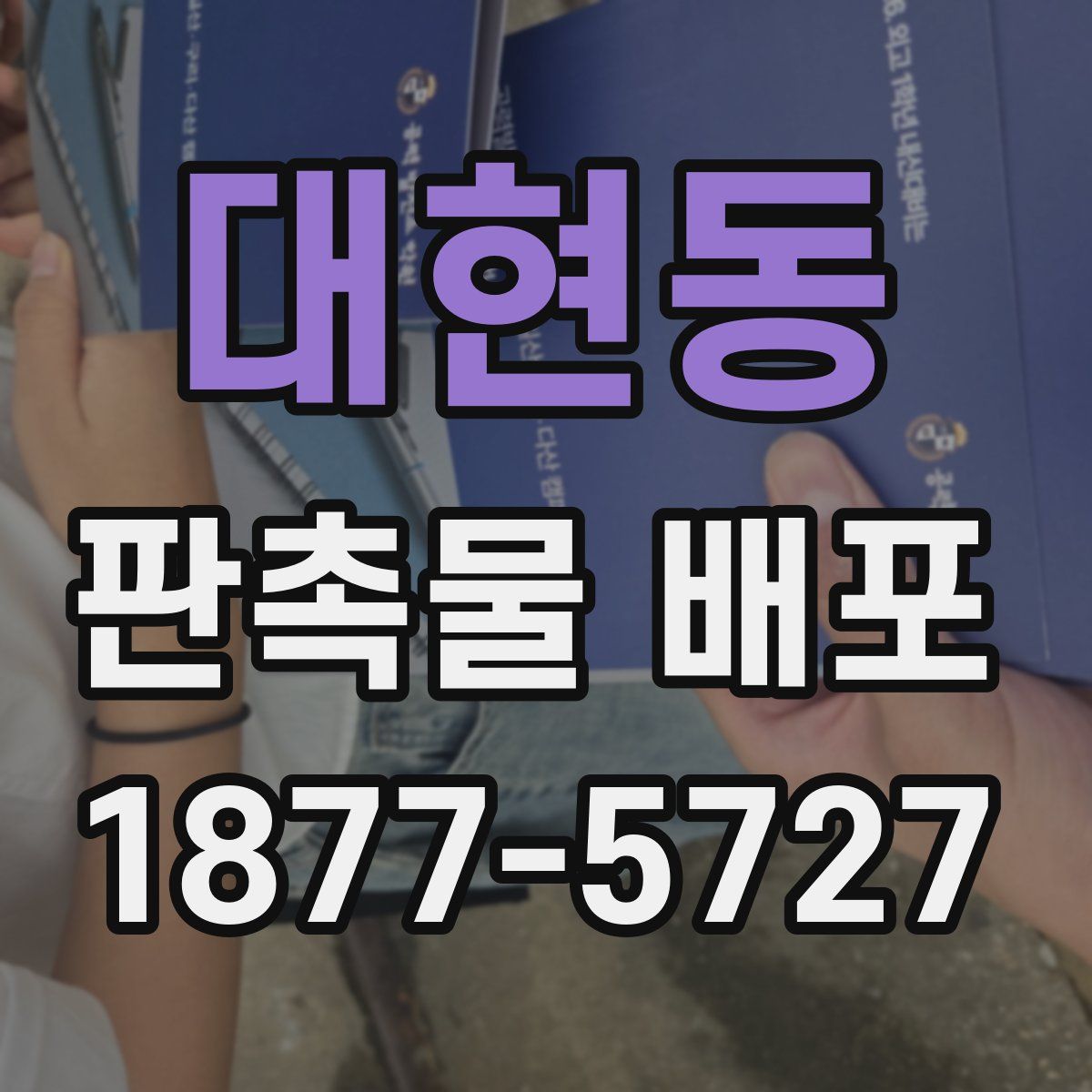대현동 판촉물 배포