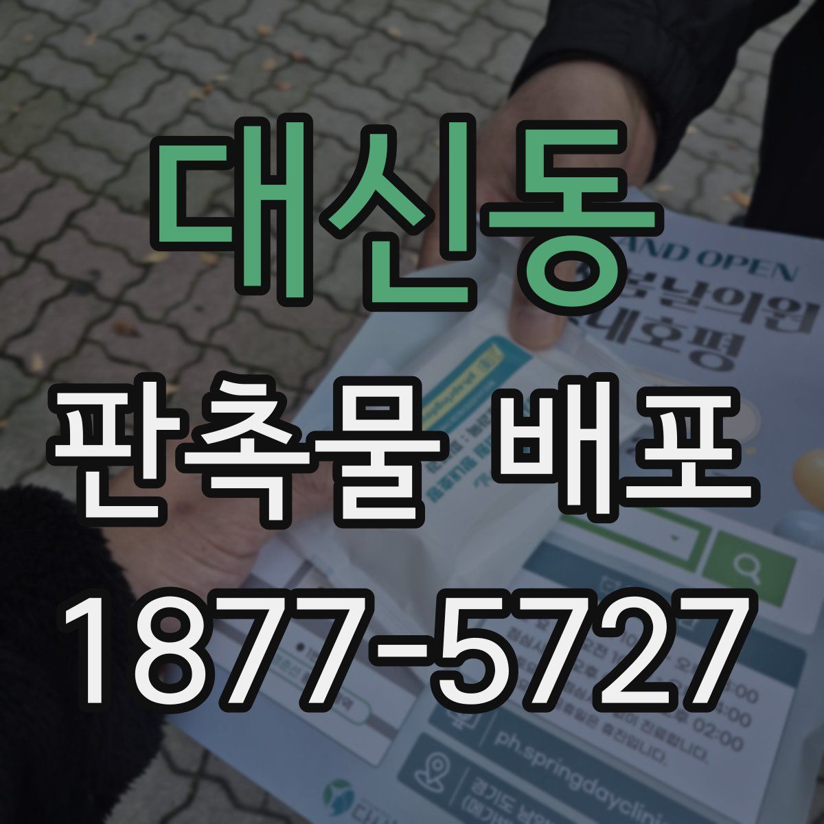 대신동 판촉물 배포