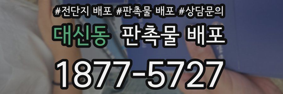 대신동 판촉물 배포