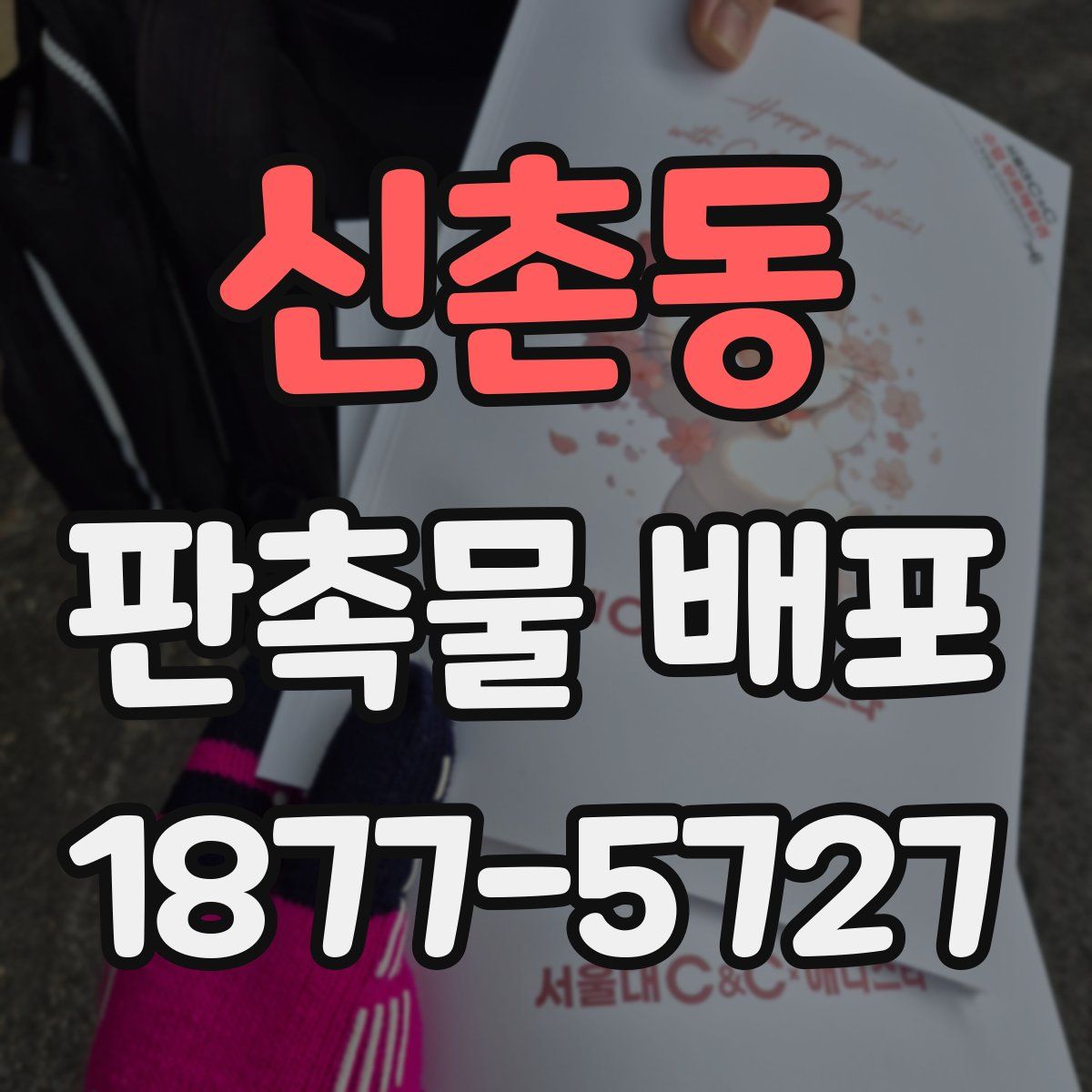 신촌동 판촉물 배포