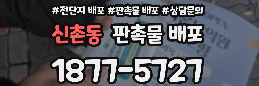 신촌동 판촉물 배포