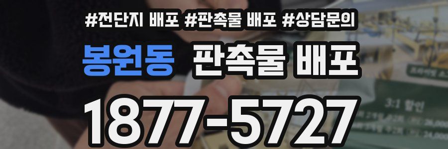 봉원동 판촉물 배포