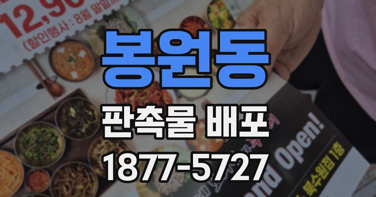 봉원동 판촉물 배포