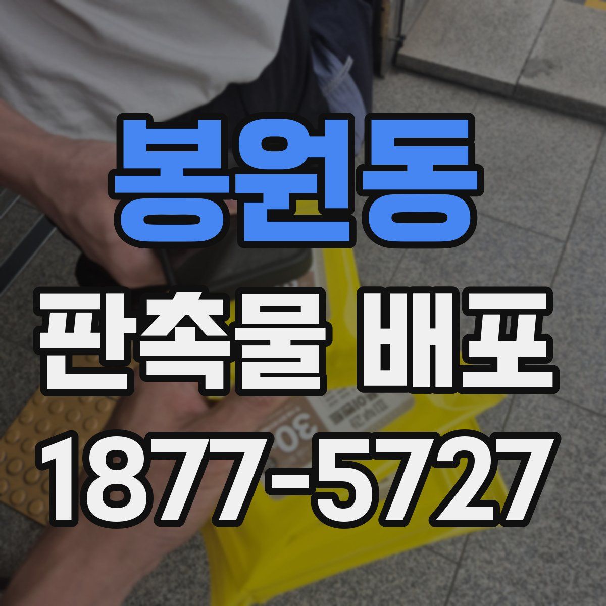 봉원동 판촉물 배포