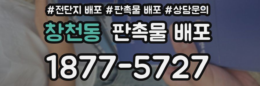 창천동 판촉물 배포