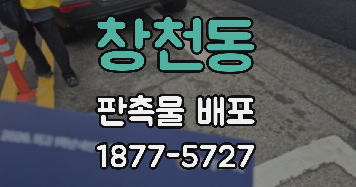 창천동 판촉물 배포