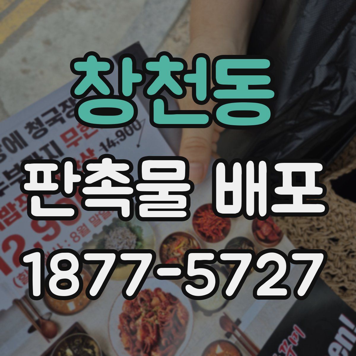 창천동 판촉물 배포