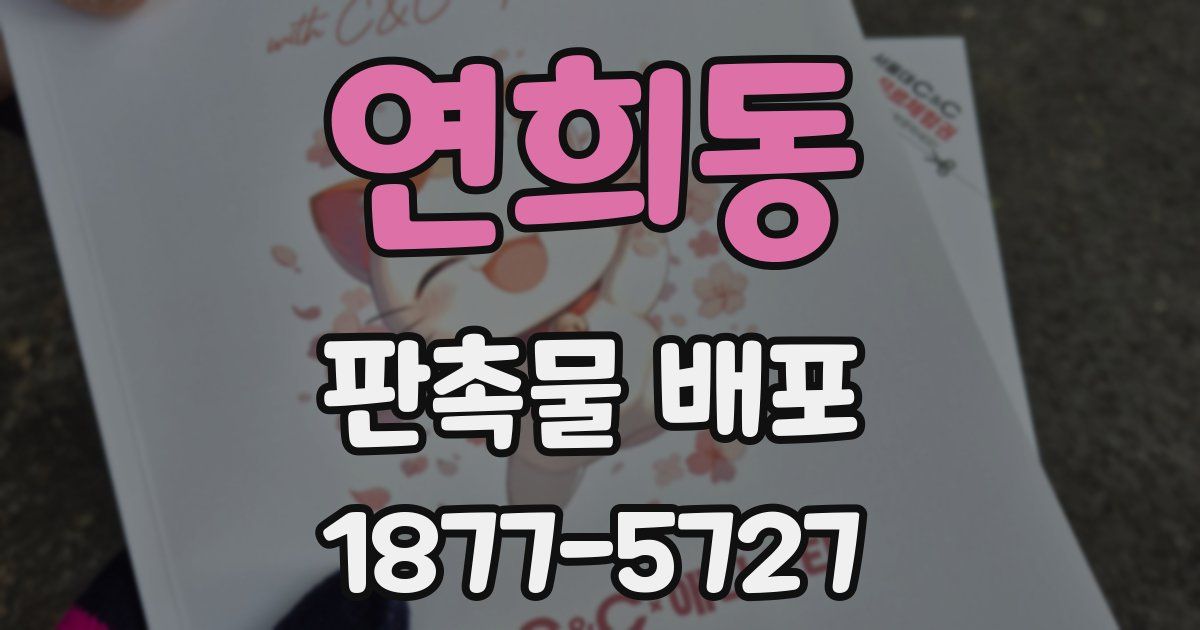 연희동 판촉물 배포
