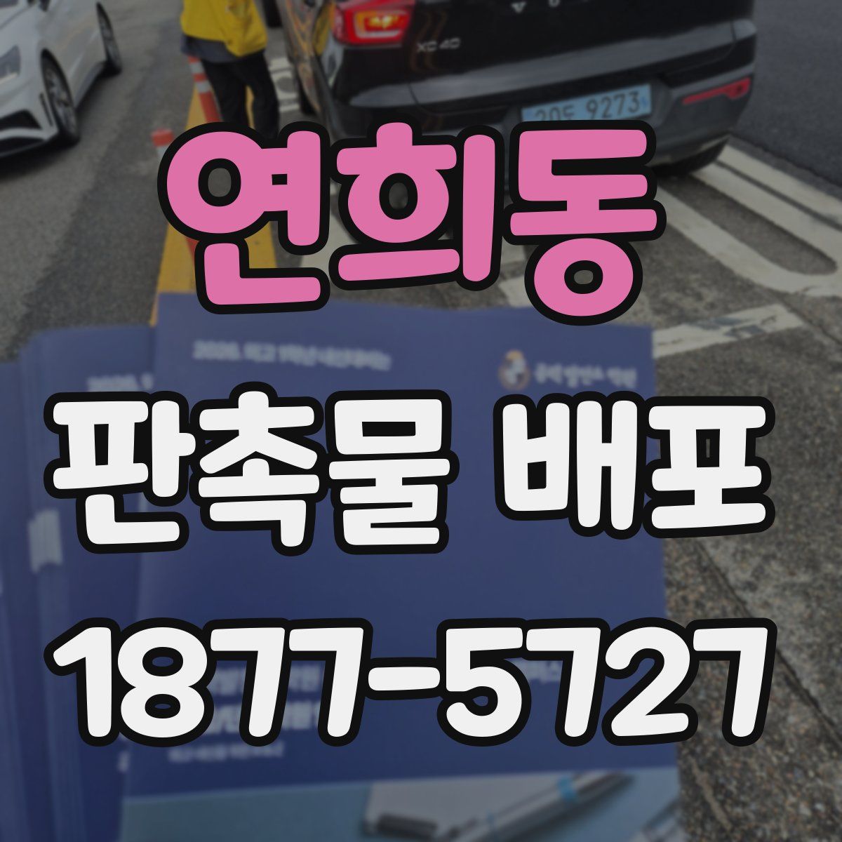 연희동 판촉물 배포