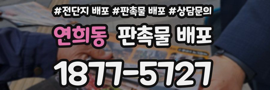 연희동 판촉물 배포