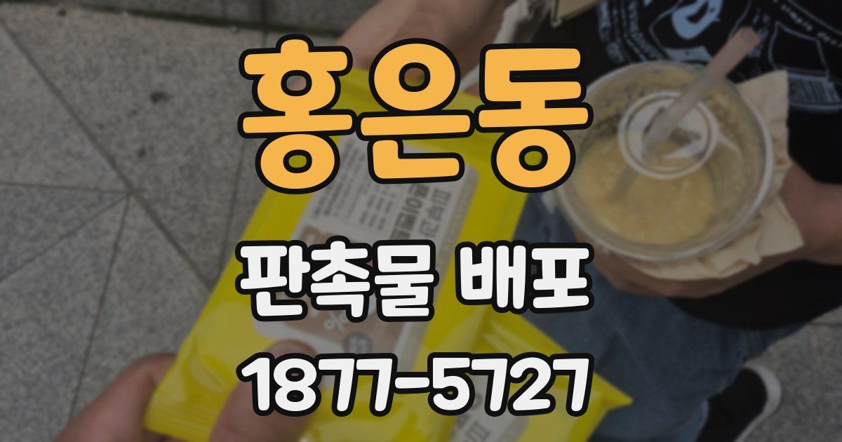 홍은동 판촉물 배포
