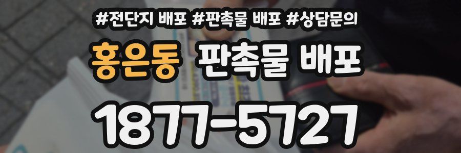 홍은동 판촉물 배포